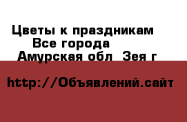 Цветы к праздникам  - Все города  »    . Амурская обл.,Зея г.